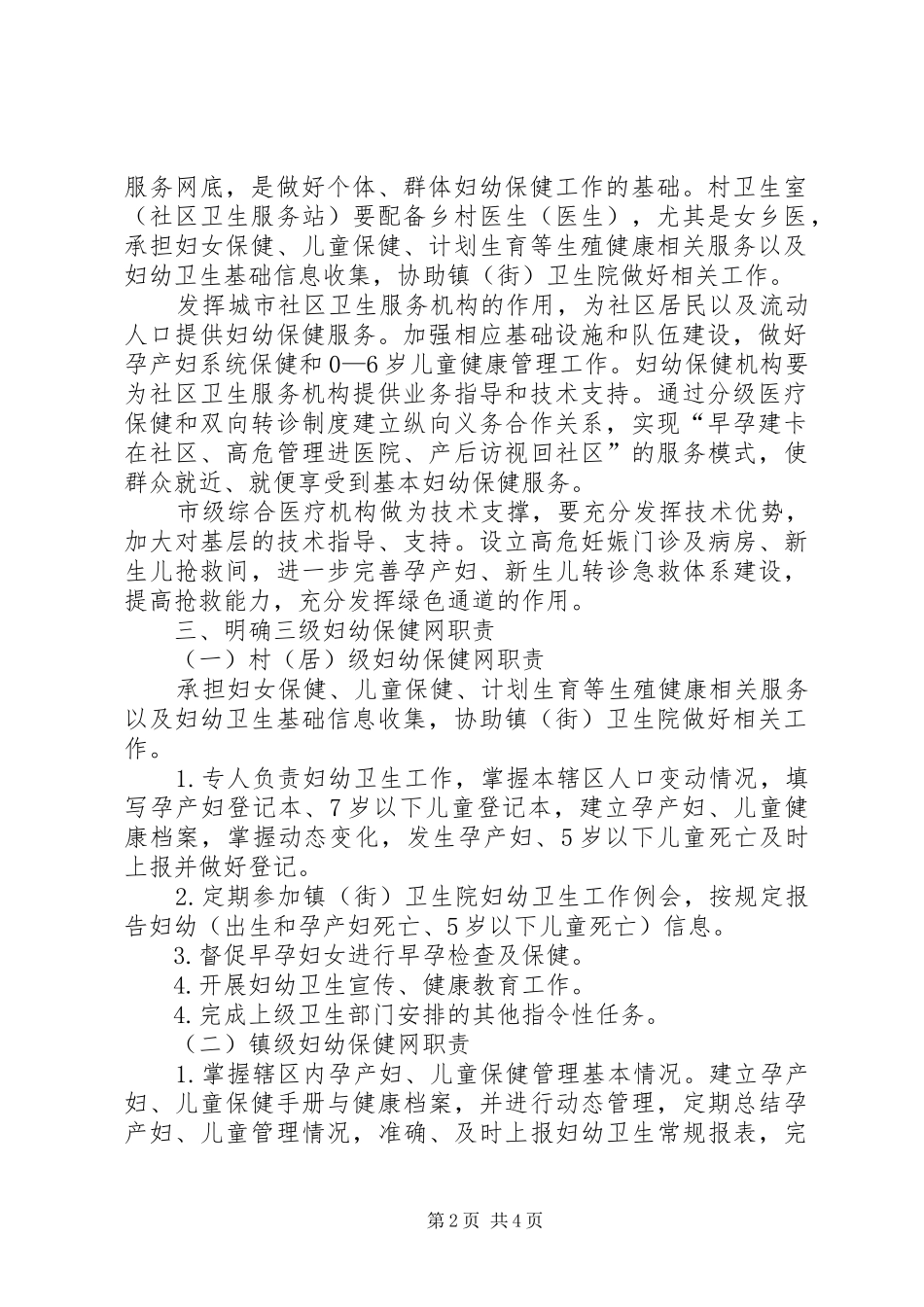 2024年妇幼保健三级服务工作意见_第2页