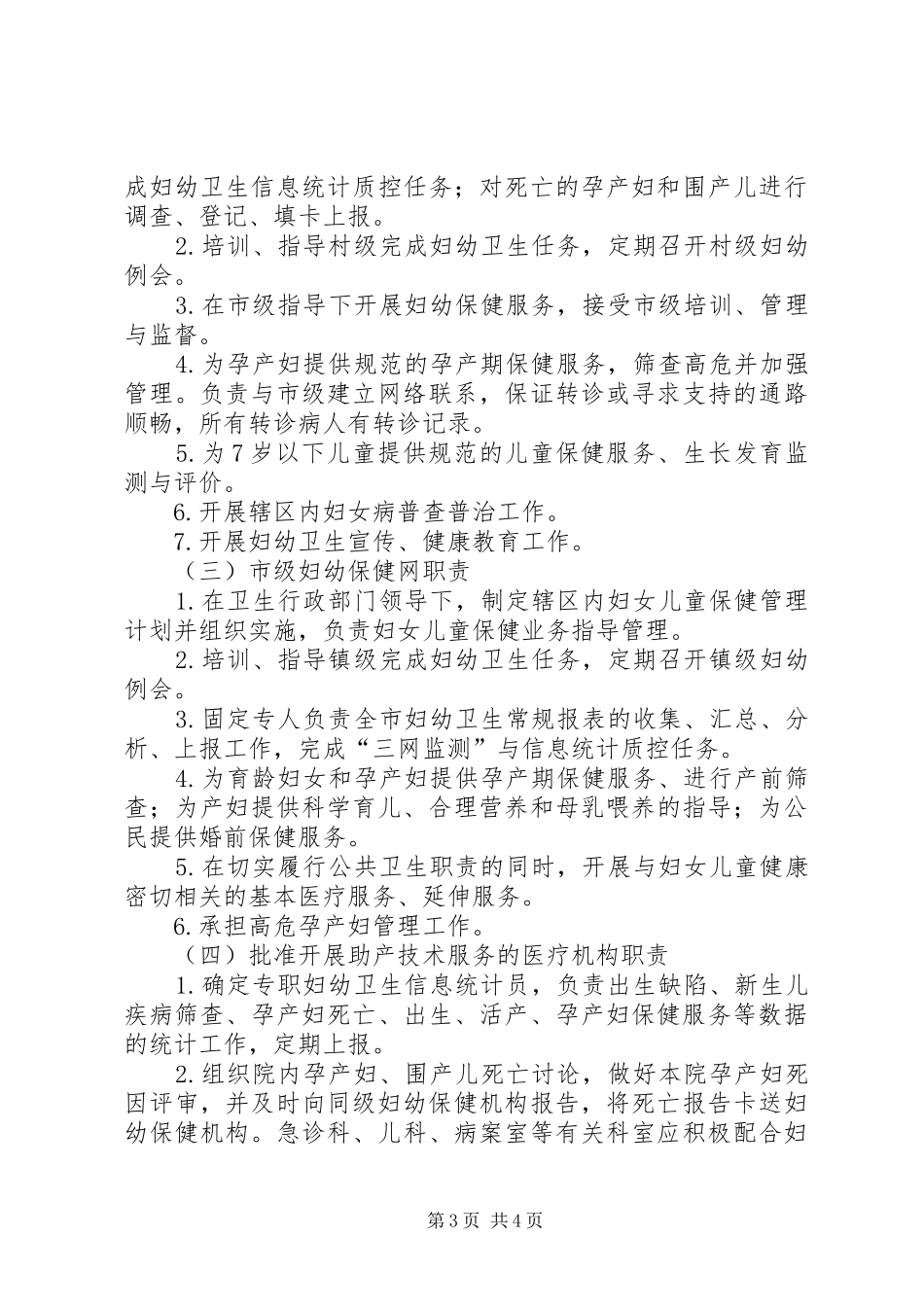 2024年妇幼保健三级服务工作意见_第3页