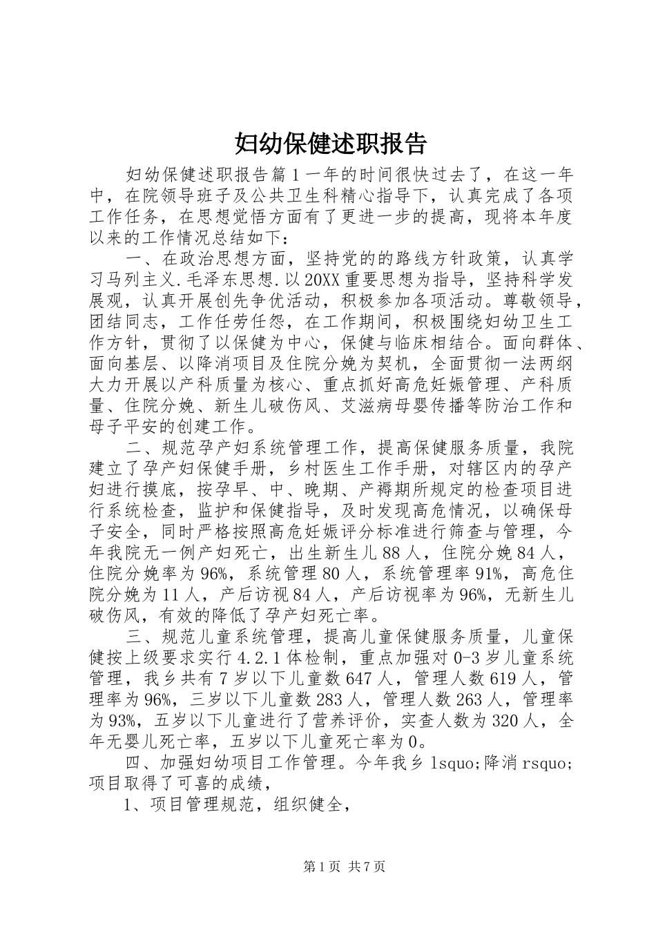 2024年妇幼保健述职报告_第1页