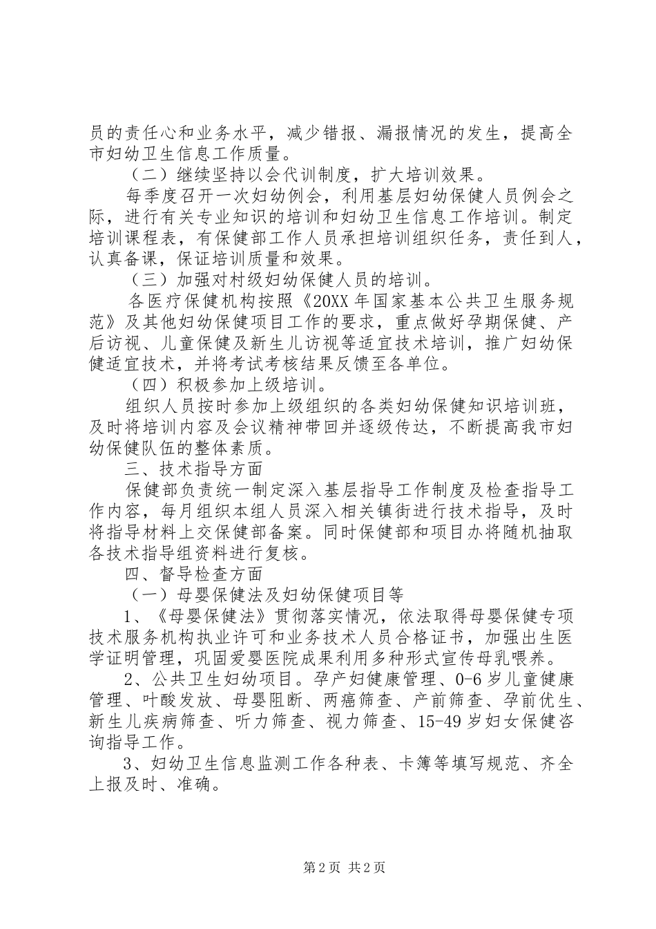 2024年妇幼保健业务培训基层指导工作计划_第2页