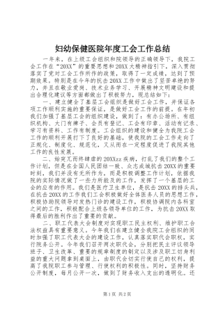 2024年妇幼保健医院年度工会工作总结