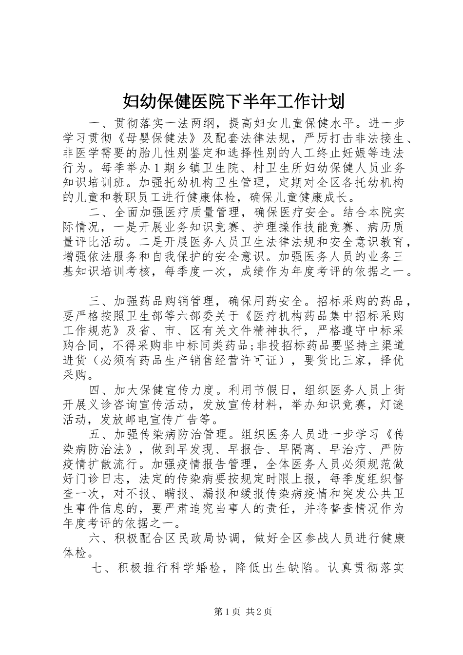 2024年妇幼保健医院下半年工作计划_第1页