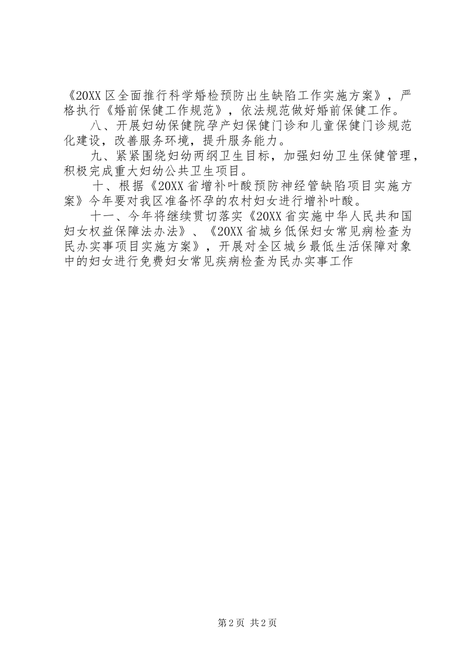 2024年妇幼保健医院下半年工作计划_第2页