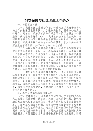 2024年妇幼保健与社区卫生工作要点