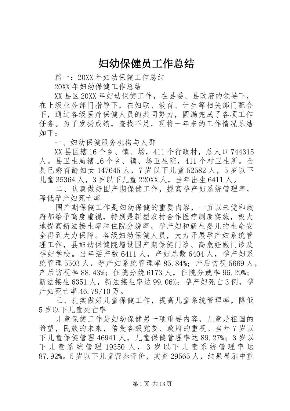 2024年妇幼保健员工作总结_第1页