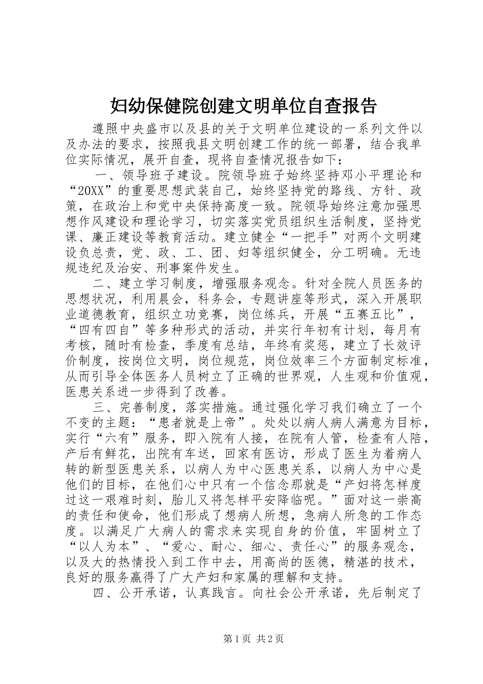2024年妇幼保健院创建文明单位自查报告_第1页