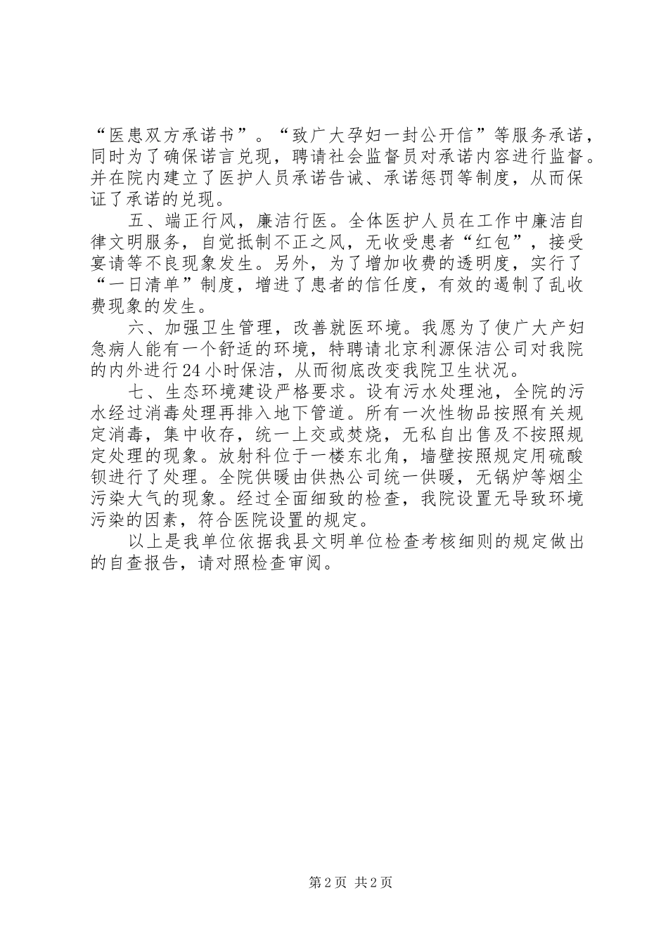 2024年妇幼保健院创建文明单位自查报告_第2页