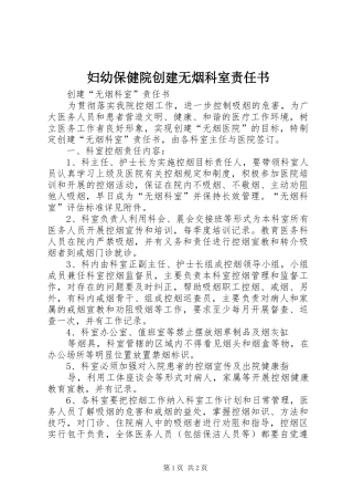 2024年妇幼保健院创建无烟科室责任书