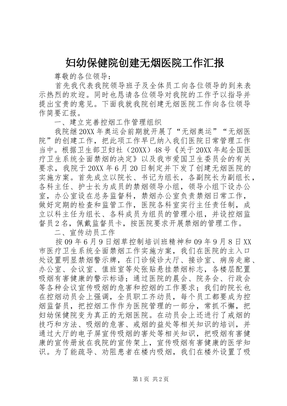 2024年妇幼保健院创建无烟医院工作汇报_第1页