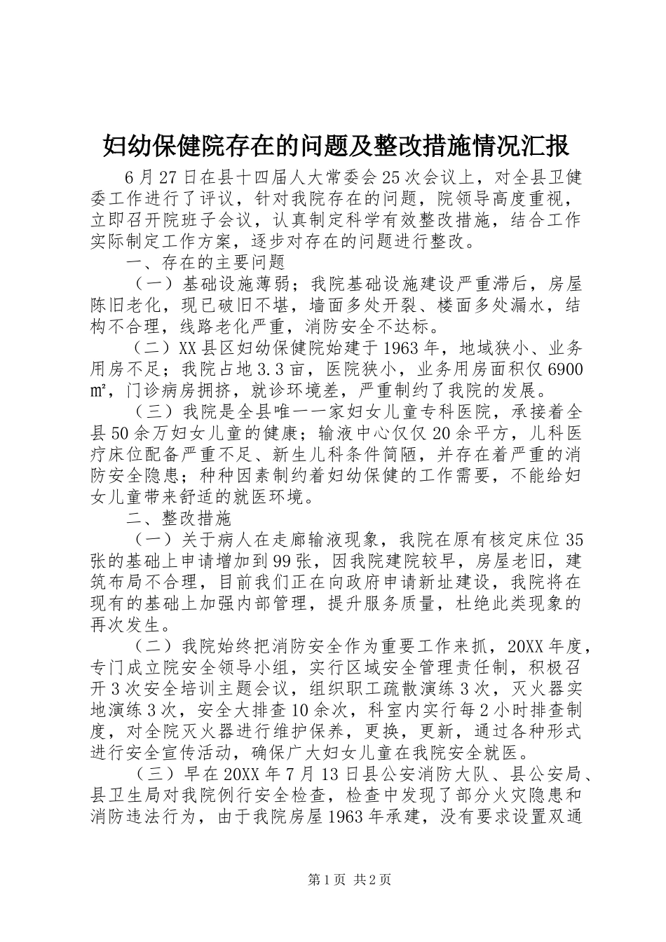 2024年妇幼保健院存在的问题及整改措施情况汇报_第1页