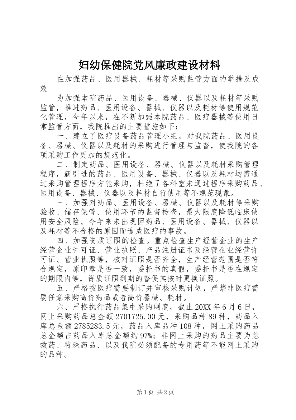 2024年妇幼保健院党风廉政建设材料_第1页