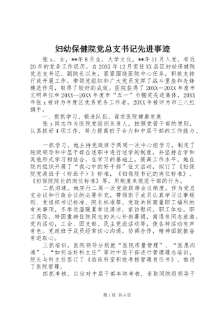 2024年妇幼保健院党总支书记先进事迹