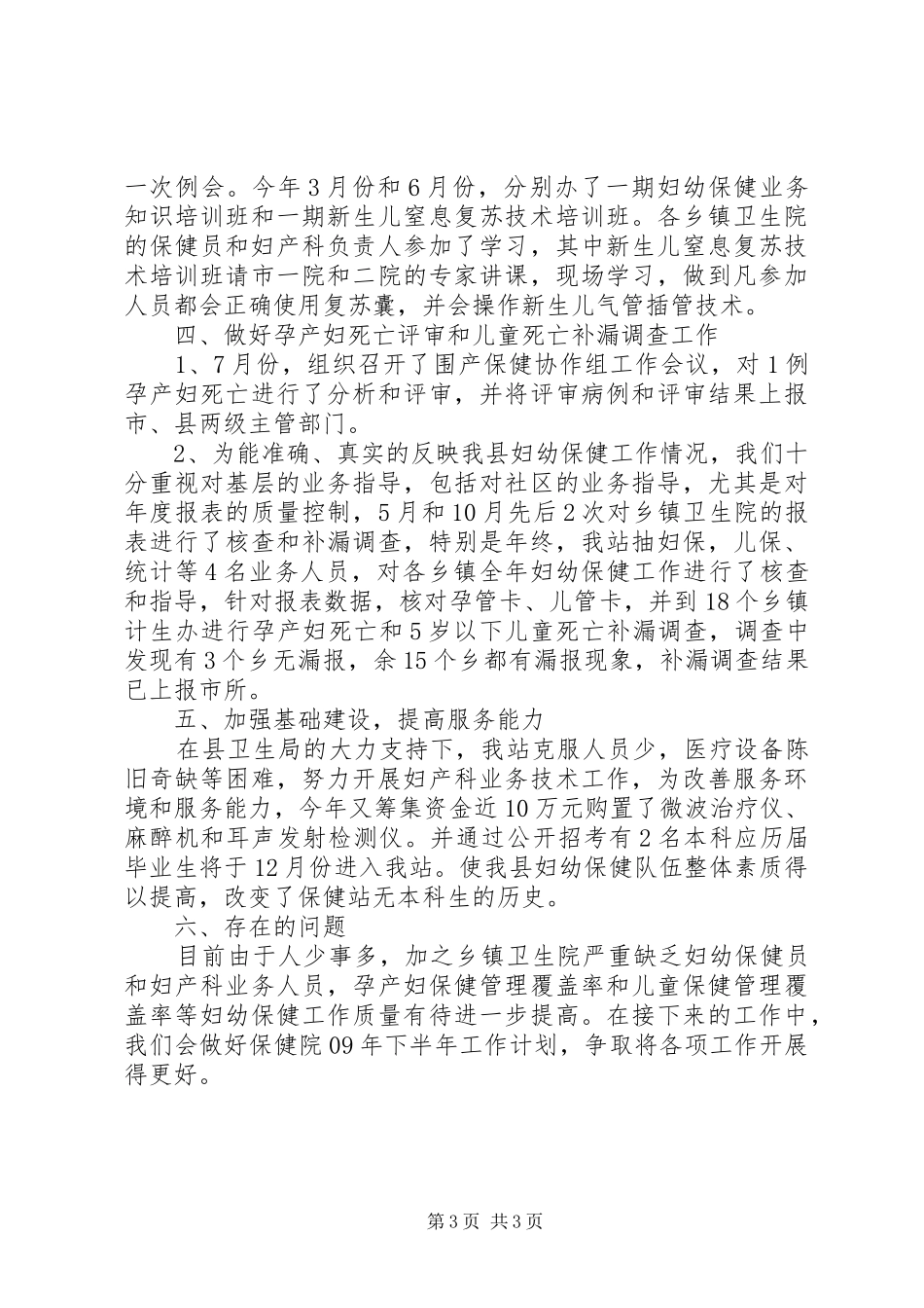 2024年妇幼保健院的年度工作总结范文_第3页
