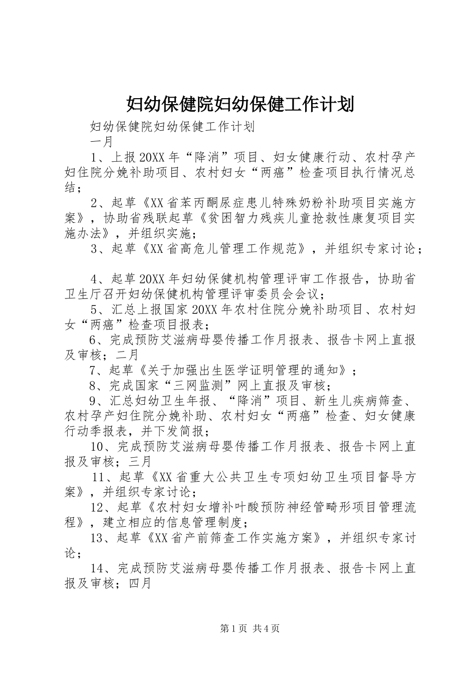 2024年妇幼保健院妇幼保健工作计划_第1页