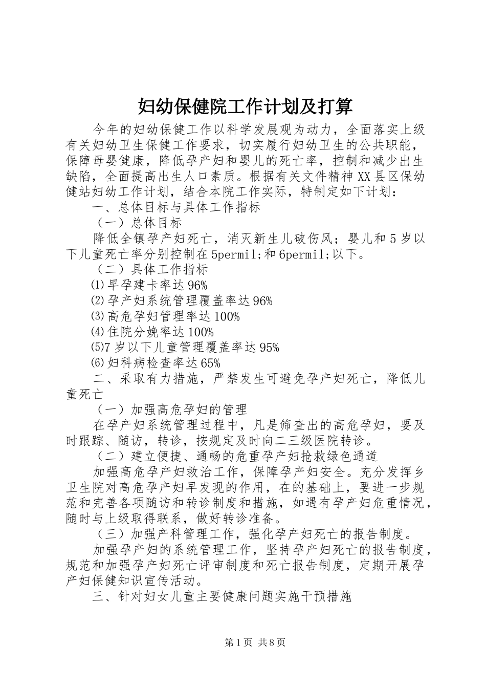 2024年妇幼保健院工作计划及打算_第1页
