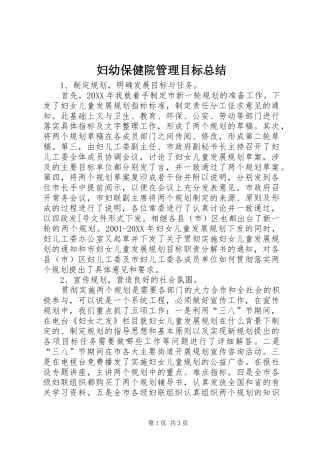 2024年妇幼保健院管理目标总结