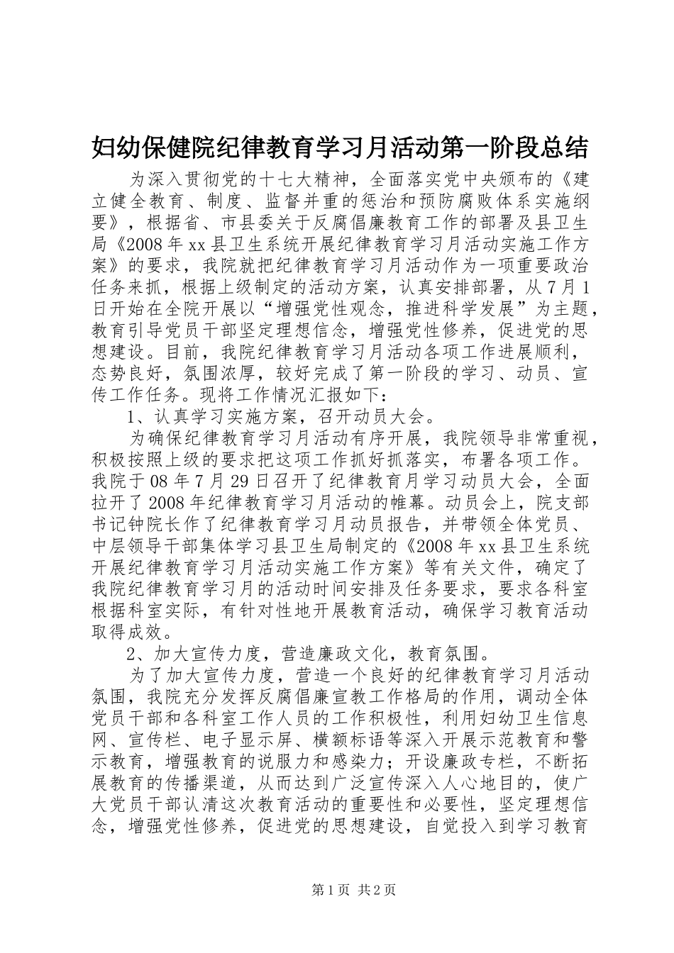 2024年妇幼保健院纪律教育学习月活动第一阶段总结_第1页