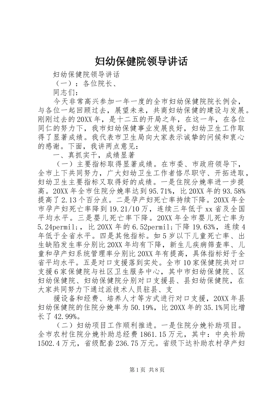 2024年妇幼保健院领导致辞_第1页