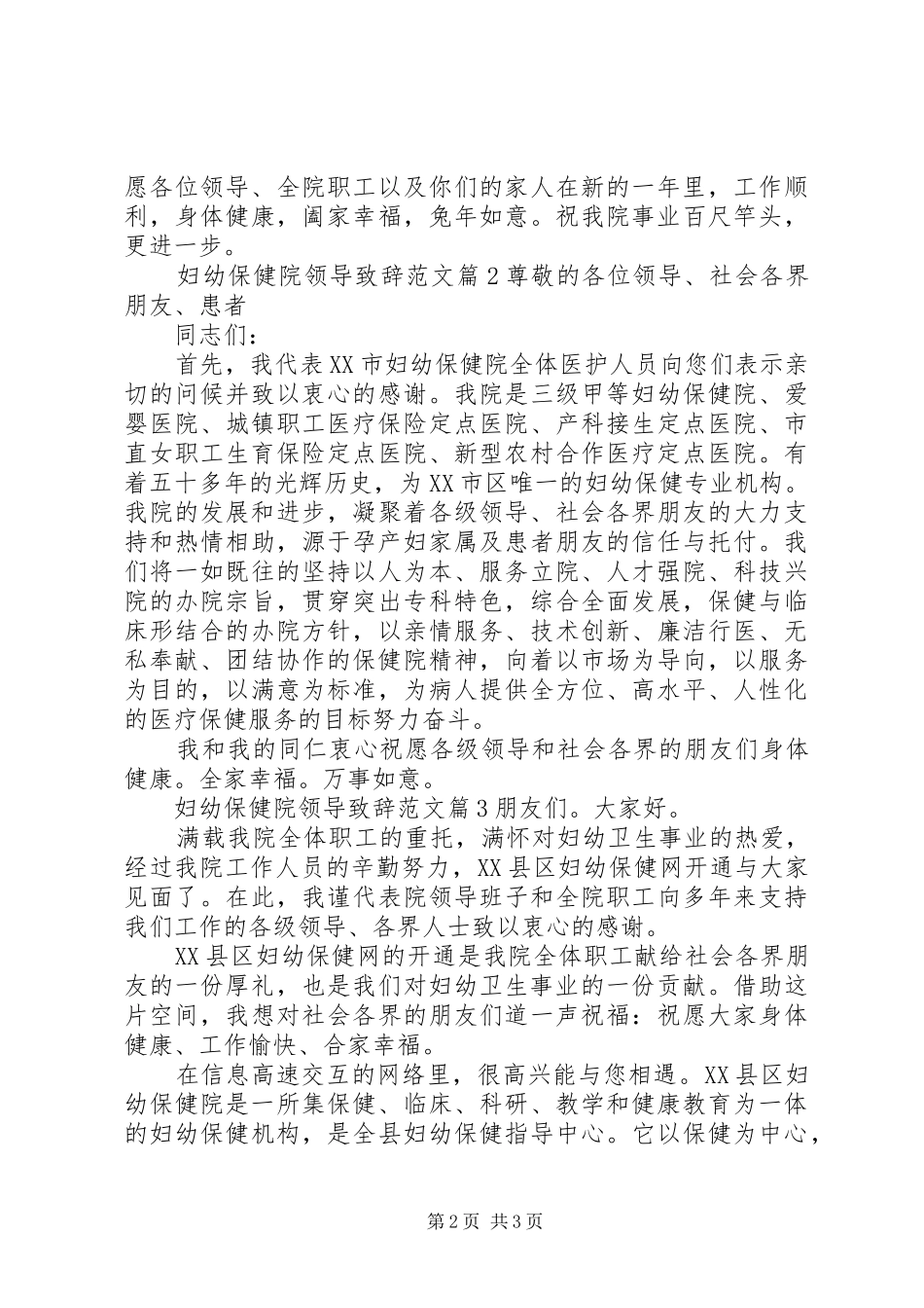 2024年妇幼保健院领导致辞范文_第2页