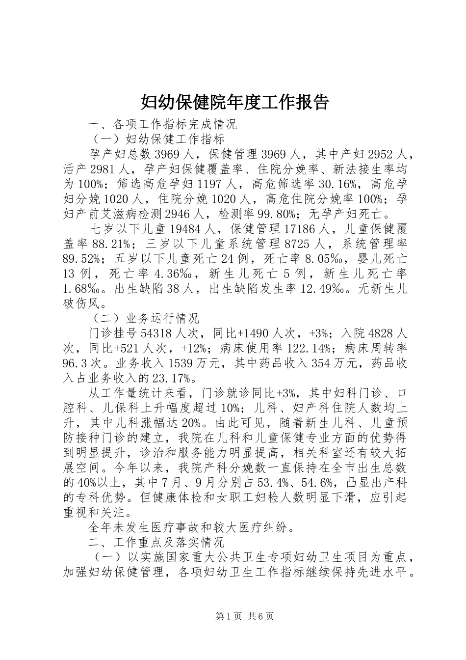 2024年妇幼保健院年度工作报告_第1页