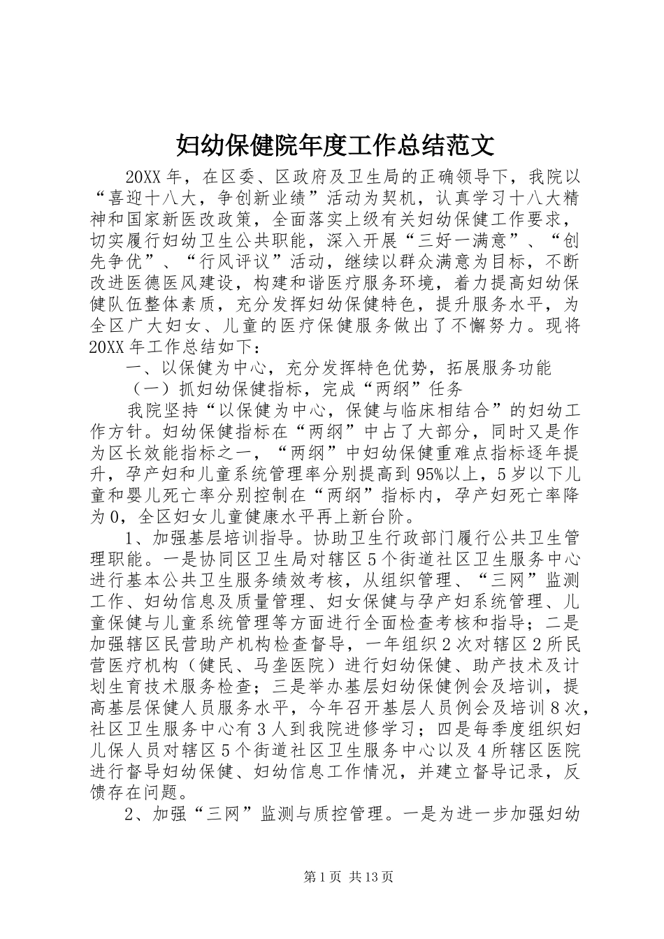 2024年妇幼保健院年度工作总结范文_第1页