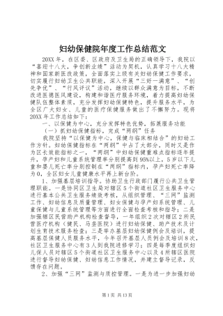 2024年妇幼保健院年度工作总结范文