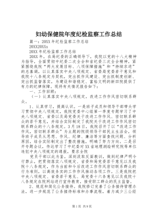 2024年妇幼保健院年度纪检监察工作总结