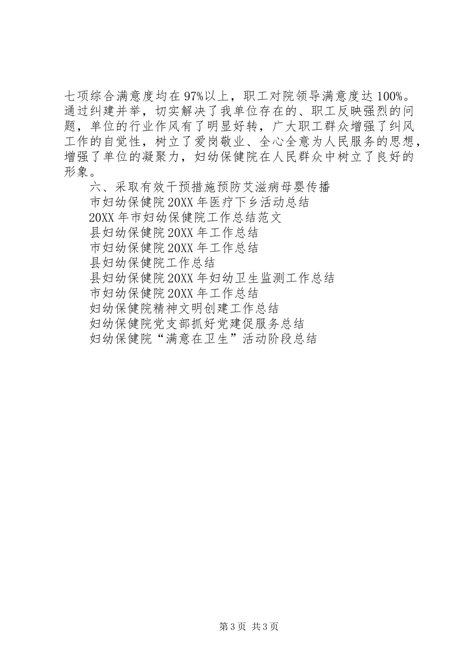 2024年妇幼保健院年终工作总结范文_第3页