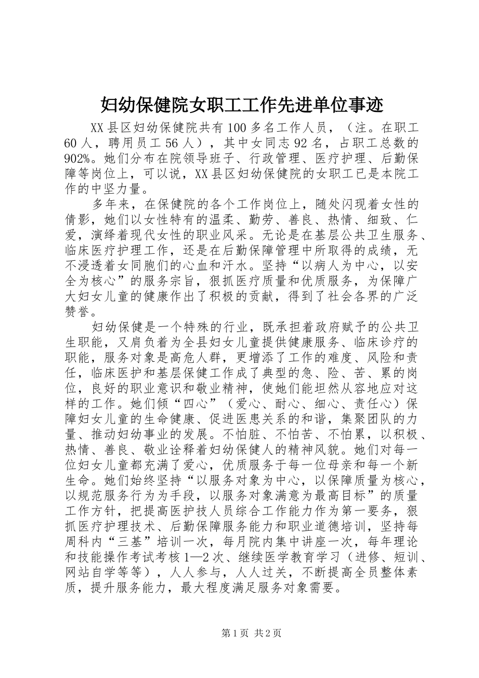 2024年妇幼保健院女职工工作先进单位事迹_第1页