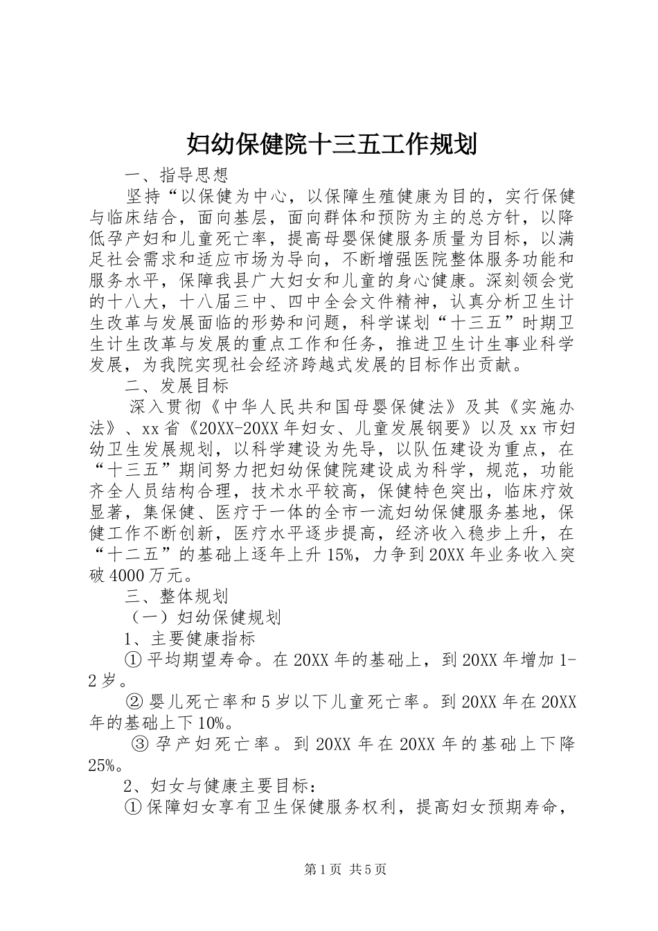 2024年妇幼保健院十三五工作规划_第1页