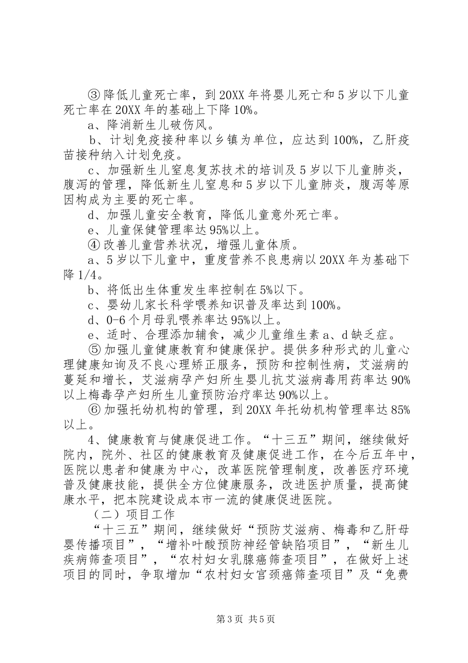 2024年妇幼保健院十三五工作规划_第3页