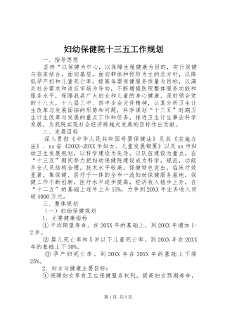 2024年妇幼保健院十三五工作规划