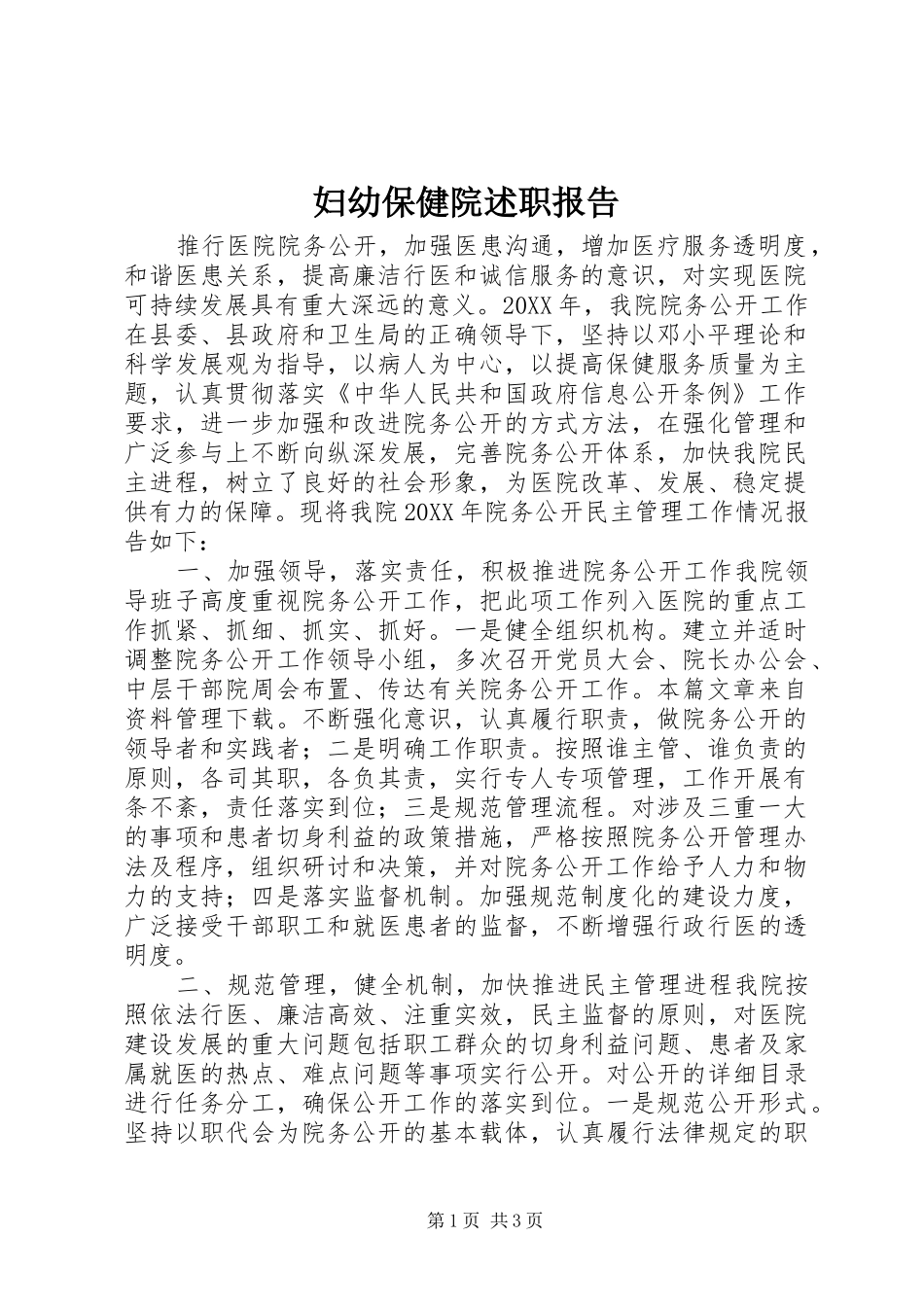 2024年妇幼保健院述职报告_第1页