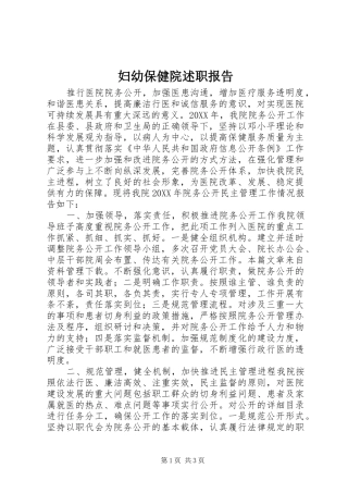 2024年妇幼保健院述职报告