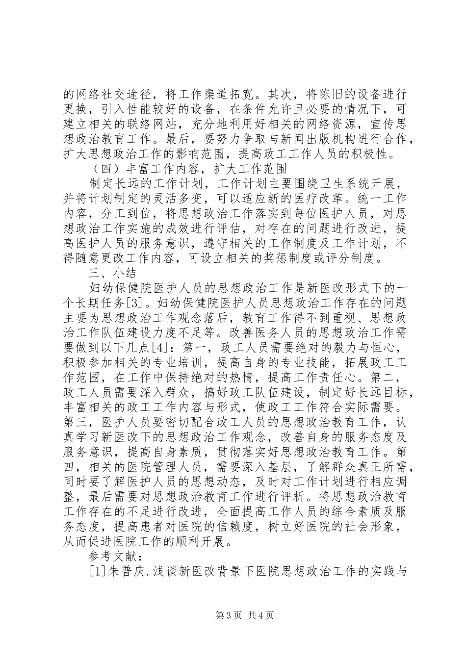 2024年妇幼保健院思想政治工作探讨_第3页