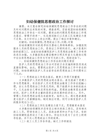 2024年妇幼保健院思想政治工作探讨