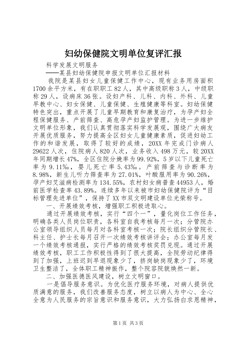 2024年妇幼保健院文明单位复评汇报_第1页