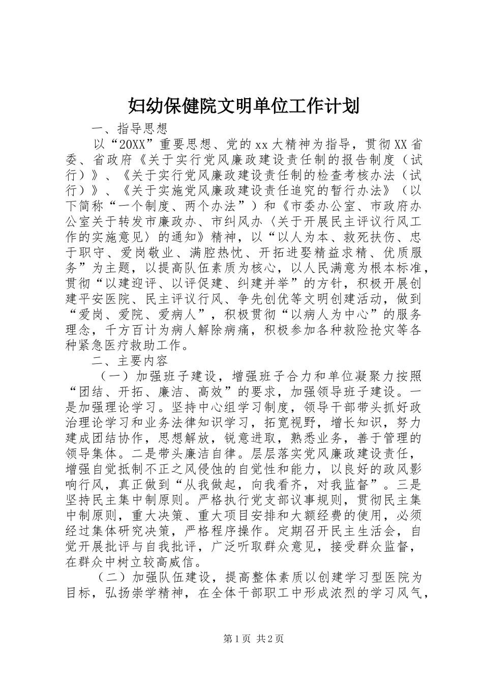 2024年妇幼保健院文明单位工作计划_第1页