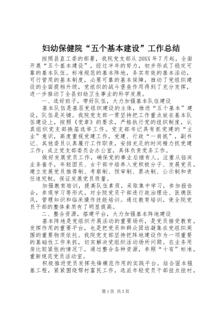 2024年妇幼保健院五个基本建设工作总结