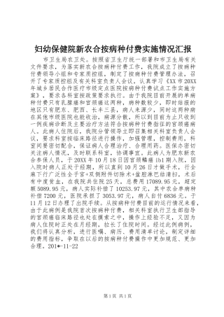 2024年妇幼保健院新农合按病种付费实施情况汇报