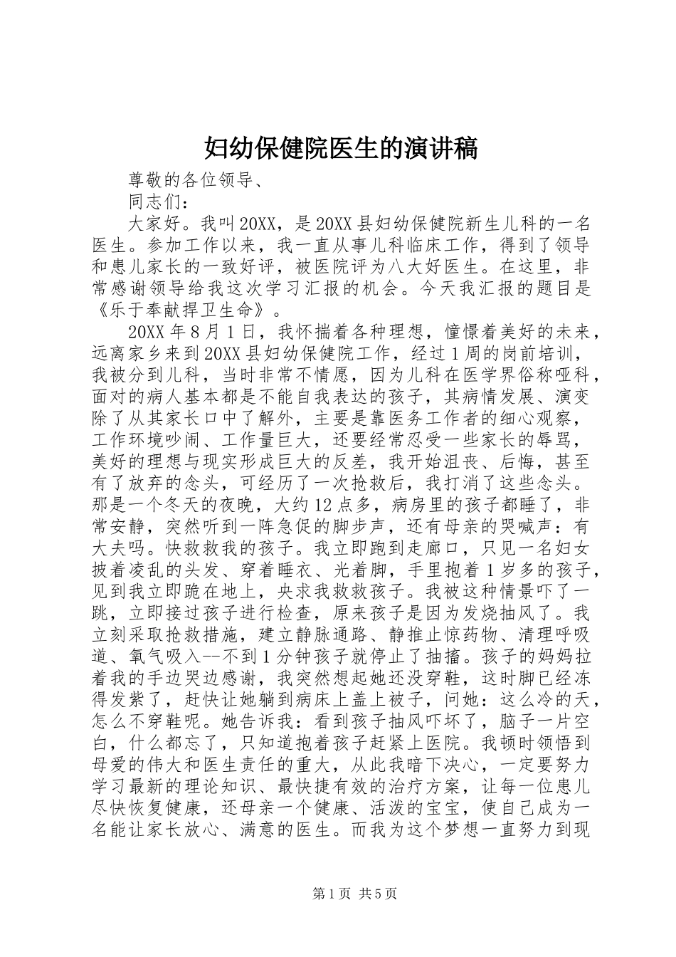 2024年妇幼保健院医生的演讲稿_第1页