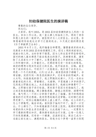 2024年妇幼保健院医生的演讲稿