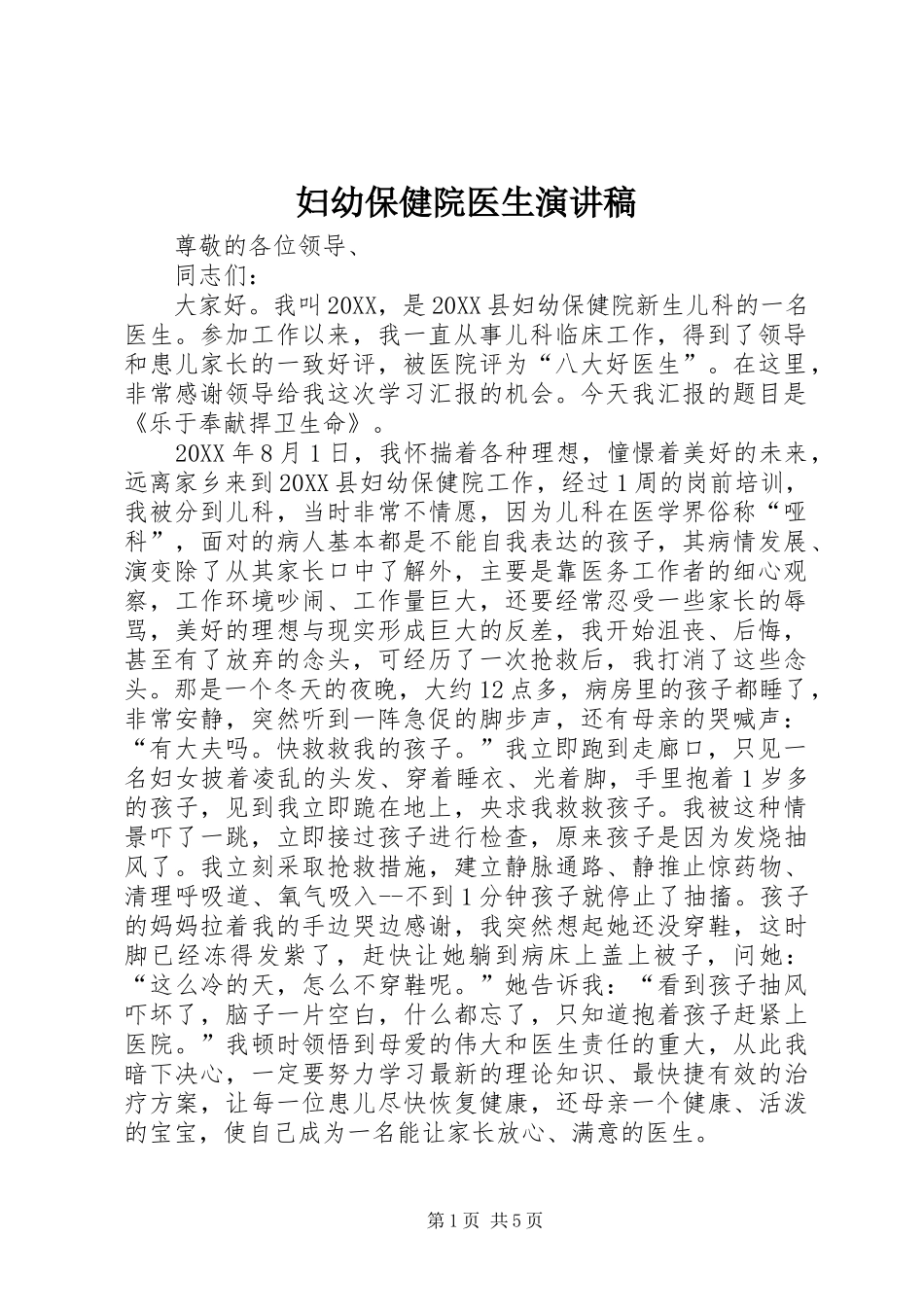 2024年妇幼保健院医生演讲稿_第1页
