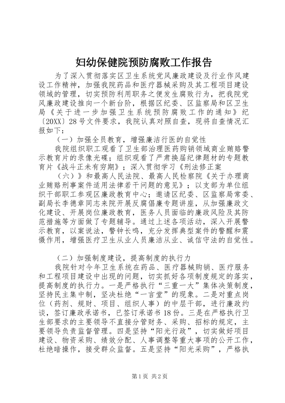 2024年妇幼保健院预防腐败工作报告_第1页