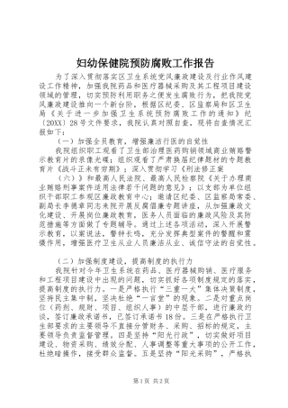 2024年妇幼保健院预防腐败工作报告