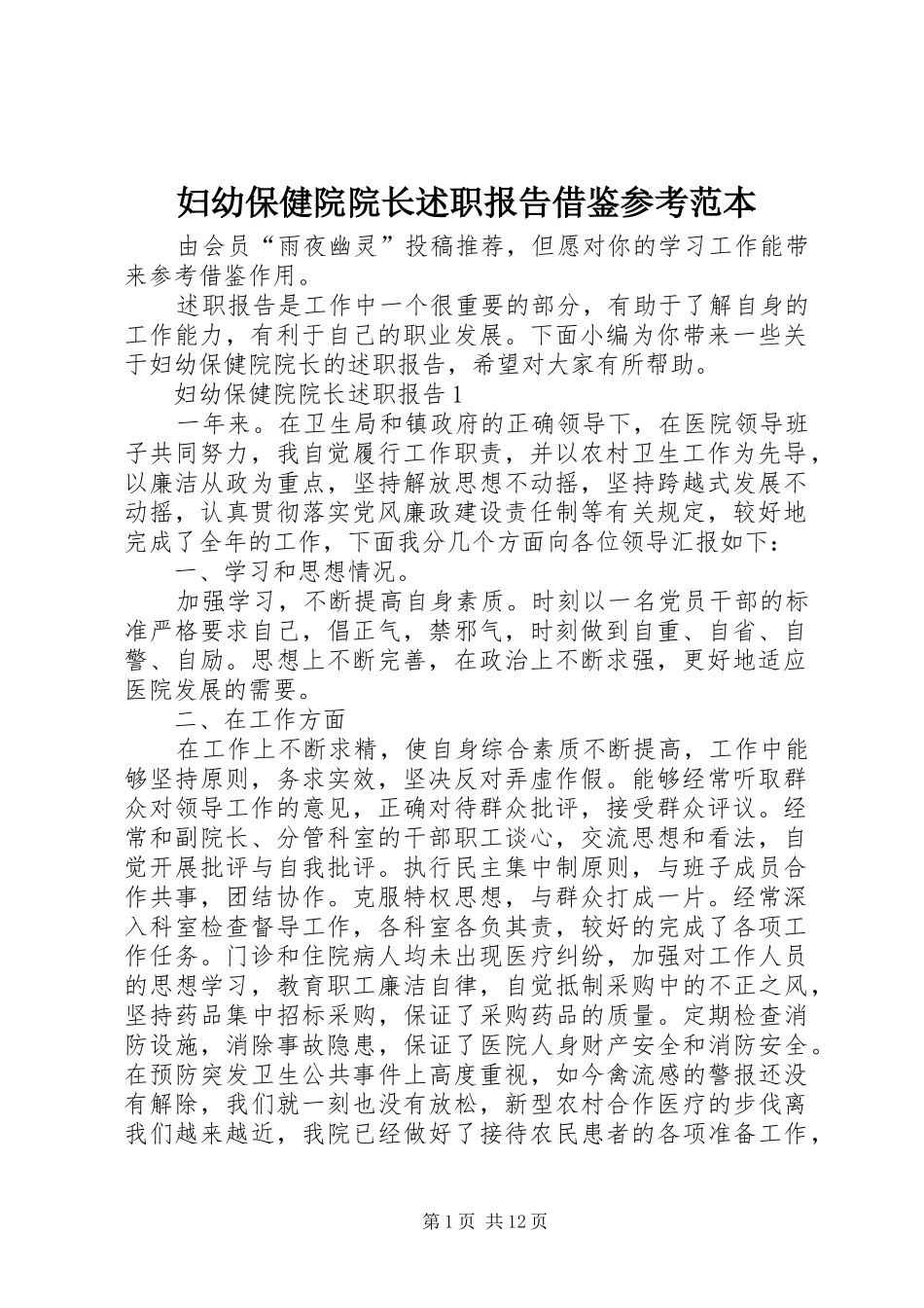 2024年妇幼保健院院长述职报告借鉴参考范本_第1页