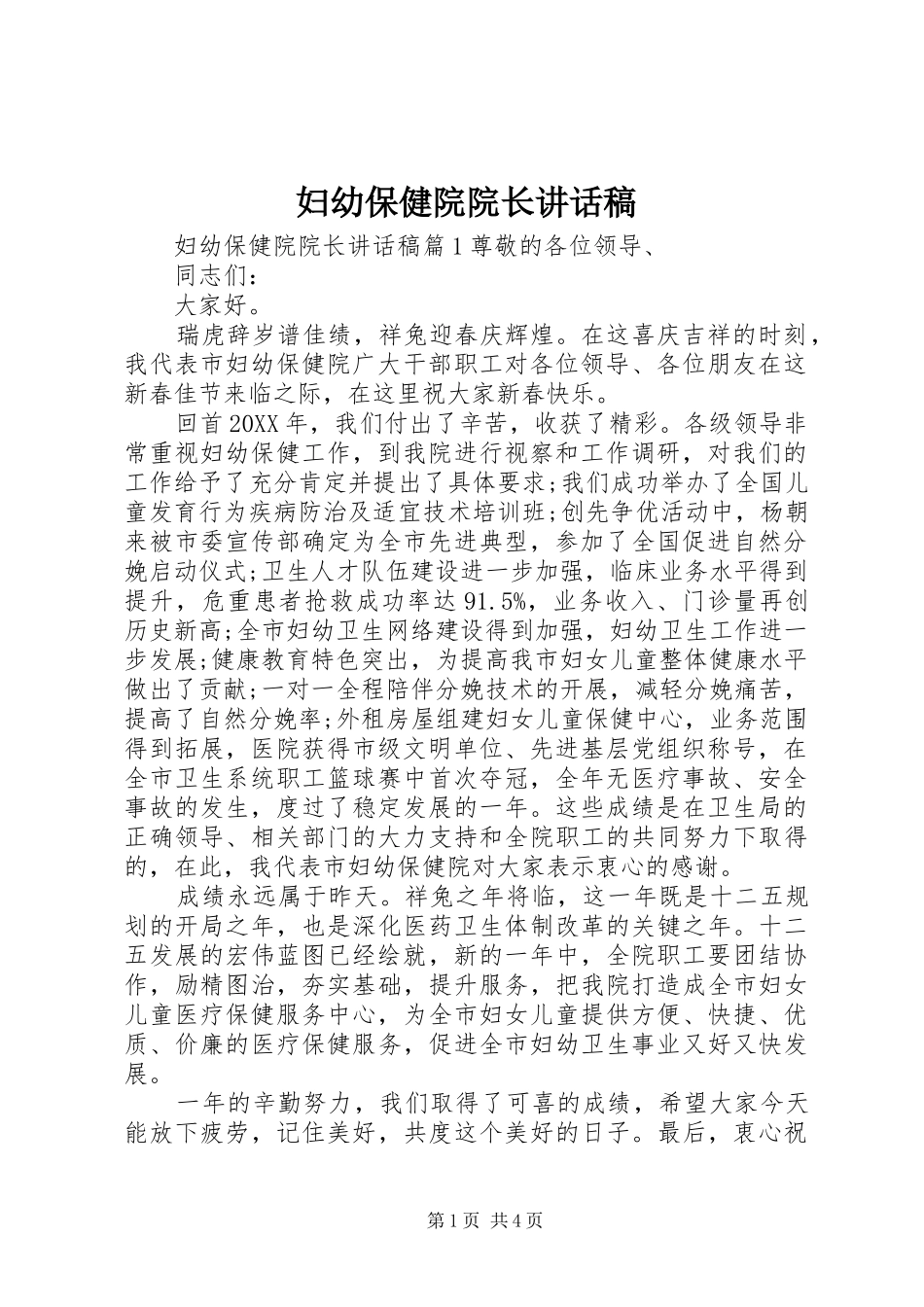 2024年妇幼保健院院长致辞稿_第1页