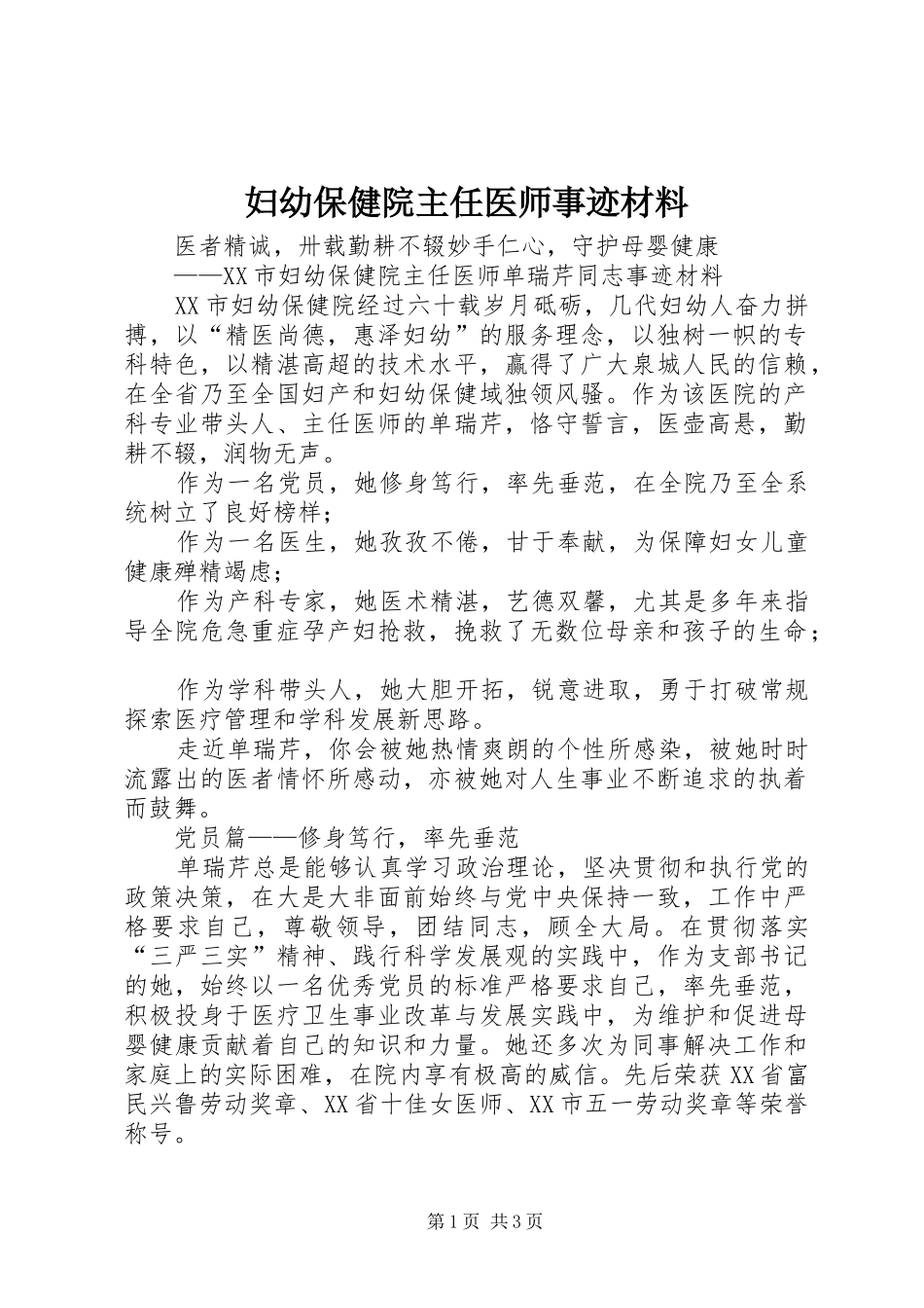 2024年妇幼保健院主任医师事迹材料_第1页