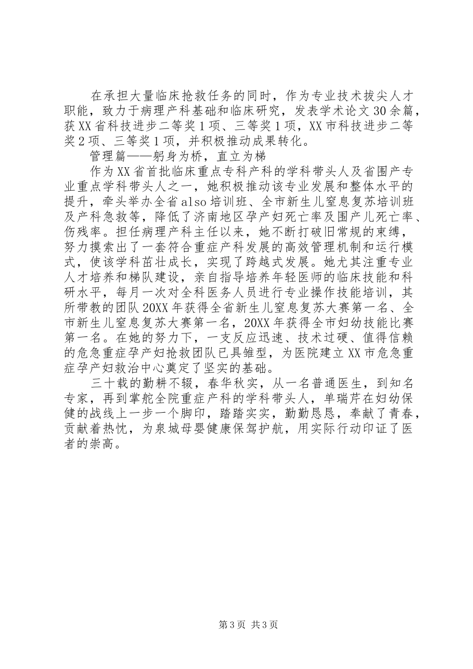 2024年妇幼保健院主任医师事迹材料_第3页