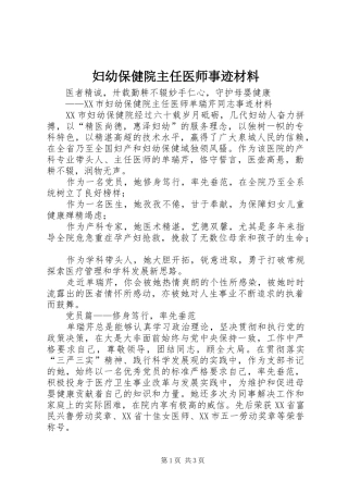 2024年妇幼保健院主任医师事迹材料